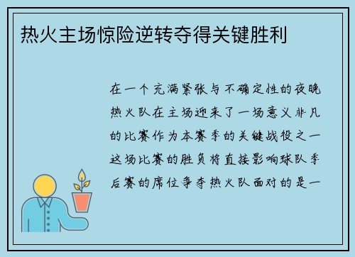 热火主场惊险逆转夺得关键胜利