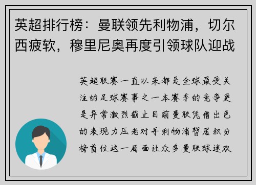 英超排行榜：曼联领先利物浦，切尔西疲软，穆里尼奥再度引领球队迎战曼城
