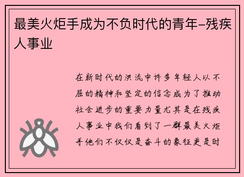 最美火炬手成为不负时代的青年-残疾人事业