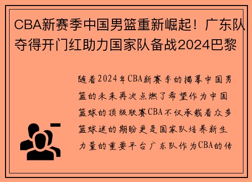 CBA新赛季中国男篮重新崛起！广东队夺得开门红助力国家队备战2024巴黎奥运