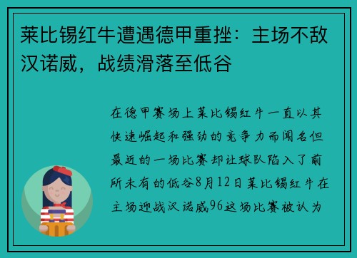 莱比锡红牛遭遇德甲重挫：主场不敌汉诺威，战绩滑落至低谷