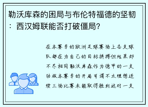 勒沃库森的困局与布伦特福德的坚韧：西汉姆联能否打破僵局？