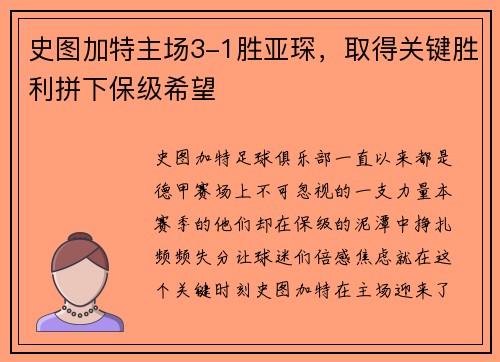 史图加特主场3-1胜亚琛，取得关键胜利拼下保级希望