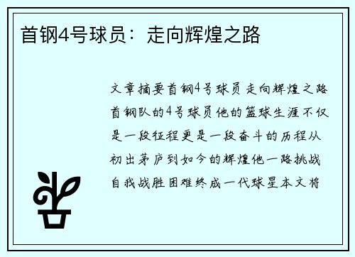 首钢4号球员：走向辉煌之路