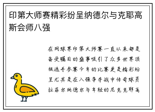 印第大师赛精彩纷呈纳德尔与克耶高斯会师八强