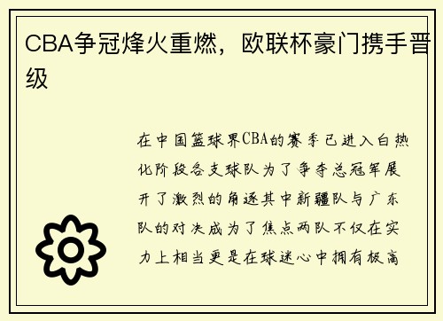 CBA争冠烽火重燃，欧联杯豪门携手晋级