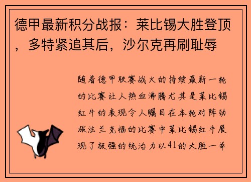 德甲最新积分战报：莱比锡大胜登顶，多特紧追其后，沙尔克再刷耻辱
