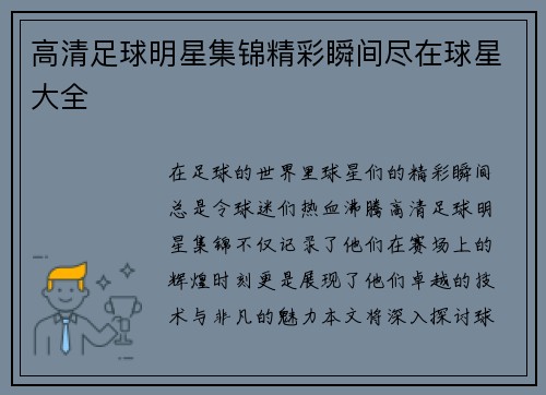 高清足球明星集锦精彩瞬间尽在球星大全