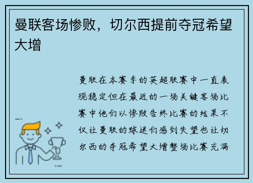曼联客场惨败，切尔西提前夺冠希望大增