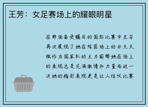 王芳：女足赛场上的耀眼明星