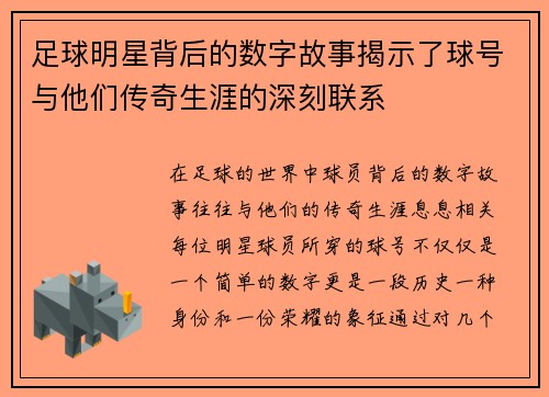 足球明星背后的数字故事揭示了球号与他们传奇生涯的深刻联系