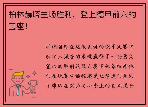 柏林赫塔主场胜利，登上德甲前六的宝座！