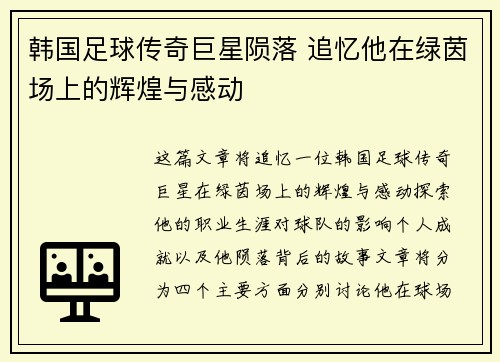 韩国足球传奇巨星陨落 追忆他在绿茵场上的辉煌与感动