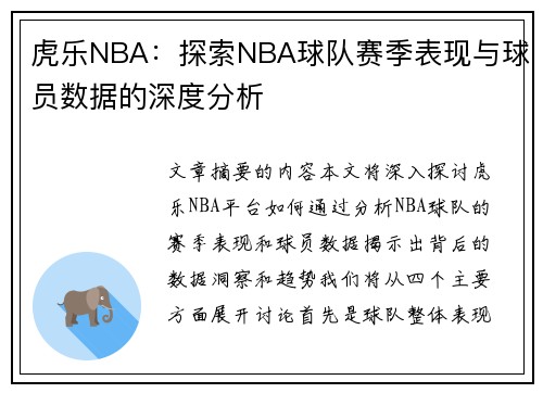 虎乐NBA：探索NBA球队赛季表现与球员数据的深度分析