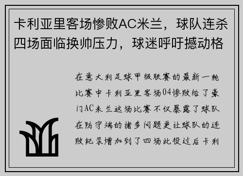卡利亚里客场惨败AC米兰，球队连杀四场面临换帅压力，球迷呼吁撼动格兰迪的王座