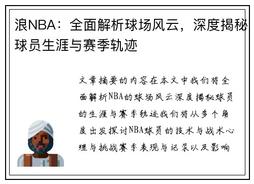 浪NBA：全面解析球场风云，深度揭秘球员生涯与赛季轨迹