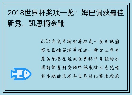 2018世界杯奖项一览：姆巴佩获最佳新秀，凯恩摘金靴