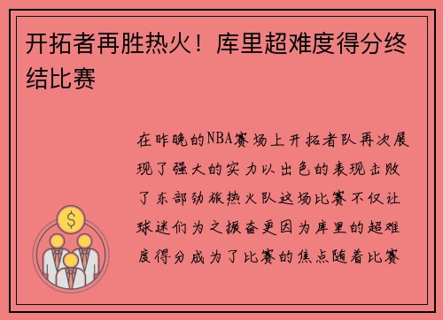 开拓者再胜热火！库里超难度得分终结比赛