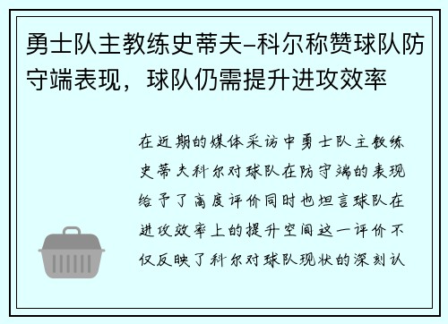 勇士队主教练史蒂夫-科尔称赞球队防守端表现，球队仍需提升进攻效率