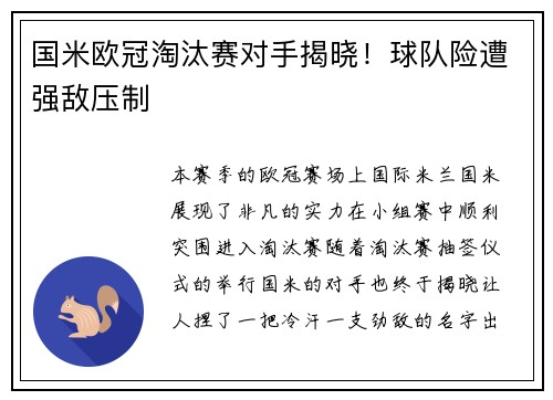 国米欧冠淘汰赛对手揭晓！球队险遭强敌压制