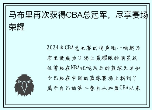 马布里再次获得CBA总冠军，尽享赛场荣耀
