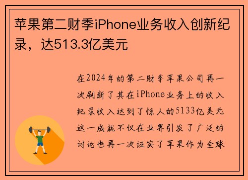 苹果第二财季iPhone业务收入创新纪录，达513.3亿美元