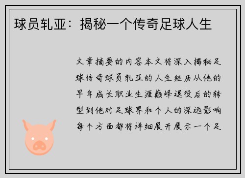 球员轧亚：揭秘一个传奇足球人生