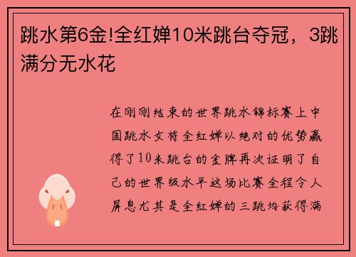 跳水第6金!全红婵10米跳台夺冠，3跳满分无水花