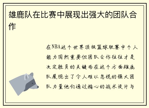 雄鹿队在比赛中展现出强大的团队合作