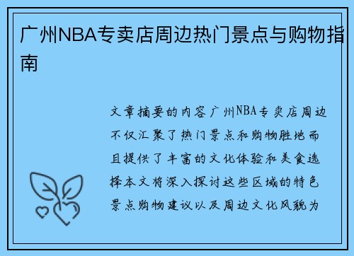 广州NBA专卖店周边热门景点与购物指南