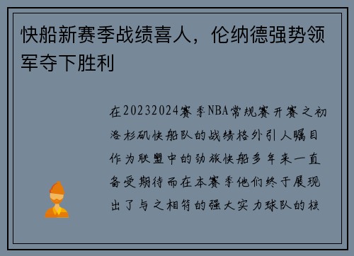 快船新赛季战绩喜人，伦纳德强势领军夺下胜利
