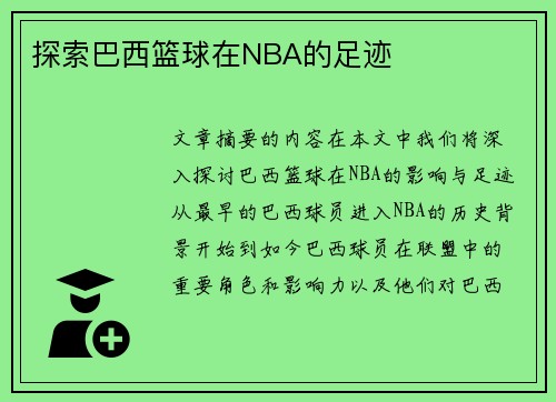 探索巴西篮球在NBA的足迹