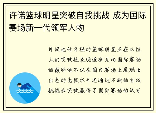 许诺篮球明星突破自我挑战 成为国际赛场新一代领军人物