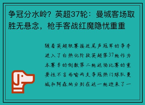 争冠分水岭？英超37轮：曼城客场取胜无悬念，枪手客战红魔隐忧重重