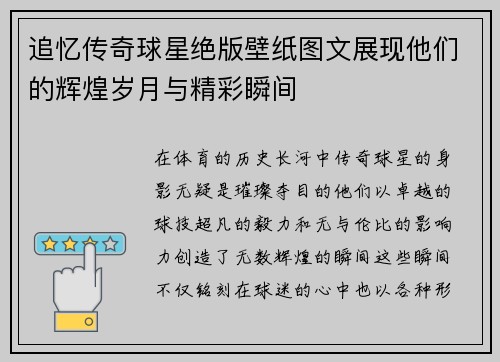 追忆传奇球星绝版壁纸图文展现他们的辉煌岁月与精彩瞬间