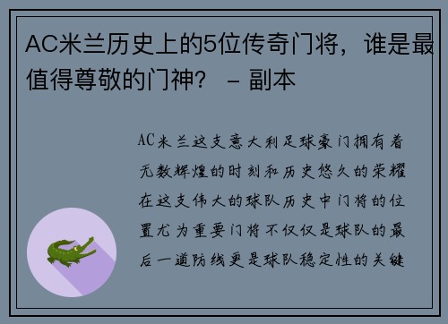 AC米兰历史上的5位传奇门将，谁是最值得尊敬的门神？ - 副本