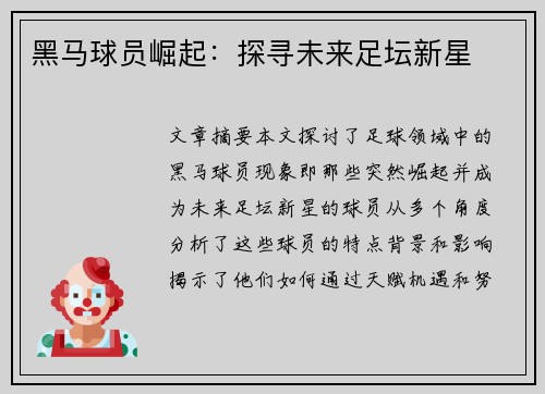黑马球员崛起：探寻未来足坛新星