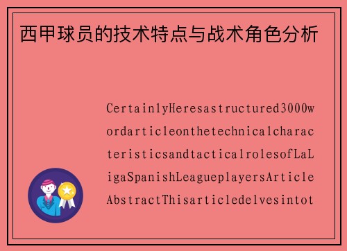西甲球员的技术特点与战术角色分析