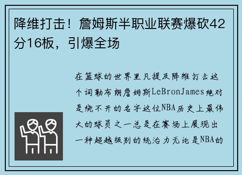 降维打击！詹姆斯半职业联赛爆砍42分16板，引爆全场