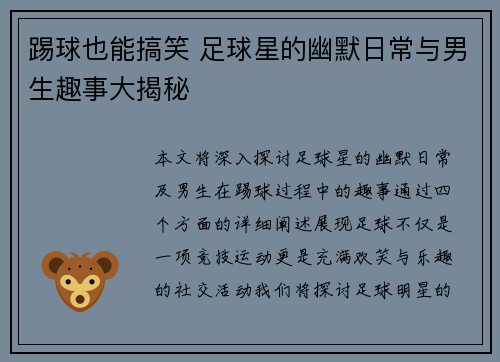 踢球也能搞笑 足球星的幽默日常与男生趣事大揭秘