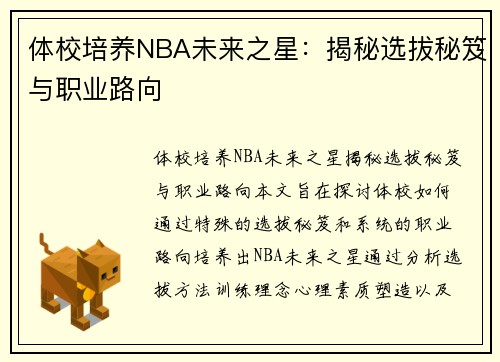 体校培养NBA未来之星：揭秘选拔秘笈与职业路向