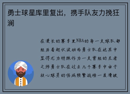 勇士球星库里复出，携手队友力挽狂澜