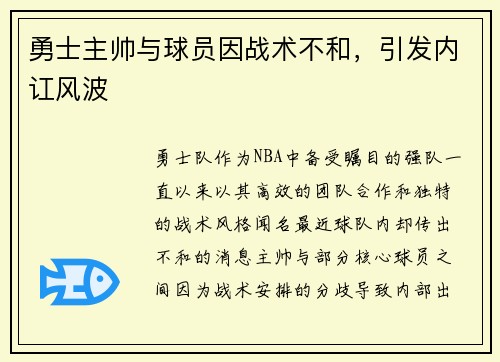 勇士主帅与球员因战术不和，引发内讧风波