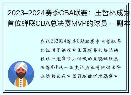 2023-2024赛季CBA联赛：王哲林成为首位蝉联CBA总决赛MVP的球员 - 副本