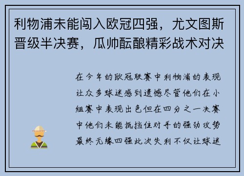 利物浦未能闯入欧冠四强，尤文图斯晋级半决赛，瓜帅酝酿精彩战术对决