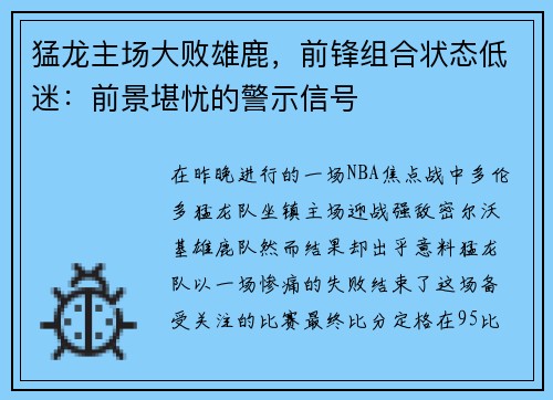 猛龙主场大败雄鹿，前锋组合状态低迷：前景堪忧的警示信号