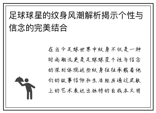 足球球星的纹身风潮解析揭示个性与信念的完美结合