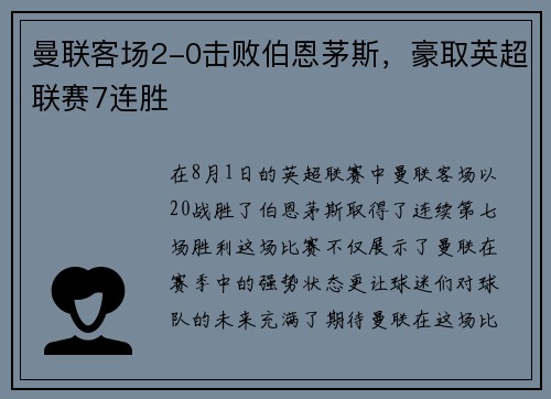 曼联客场2-0击败伯恩茅斯，豪取英超联赛7连胜