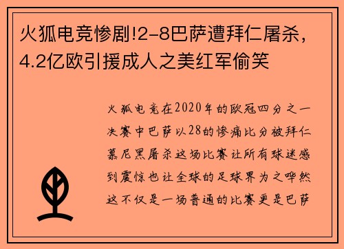 火狐电竞惨剧!2-8巴萨遭拜仁屠杀，4.2亿欧引援成人之美红军偷笑