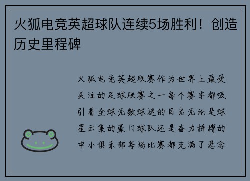 火狐电竞英超球队连续5场胜利！创造历史里程碑